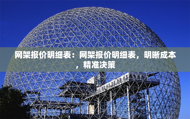 網(wǎng)架報(bào)價(jià)明細(xì)表：網(wǎng)架報(bào)價(jià)明細(xì)表，明晰成本，精準(zhǔn)決策 行業(yè)新聞