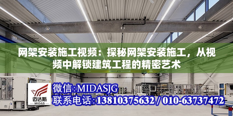 網架安裝施工視頻：探秘網架安裝施工，從視頻中解鎖建筑工程的精密藝術