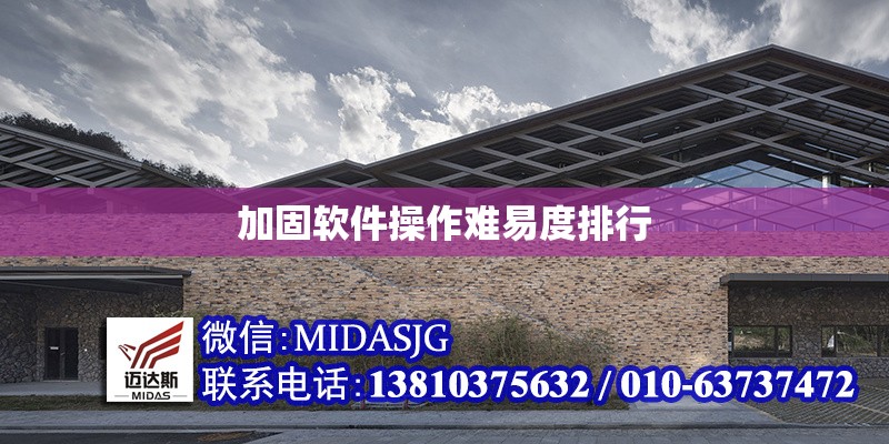加固軟件操作難易度排行 行業(yè)新聞 第1張