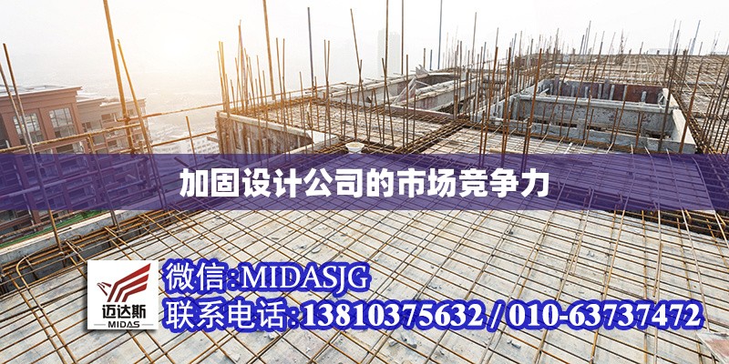 加固設(shè)計(jì)公司的市場(chǎng)競(jìng)爭(zhēng)力 行業(yè)新聞 第1張 加固設(shè)計(jì)公司的市場(chǎng)競(jìng)爭(zhēng)力 行業(yè)新聞 第1張