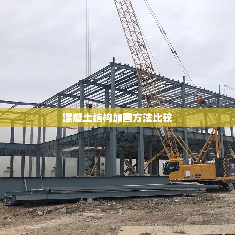 混凝土結(jié)構(gòu)加固方法比較