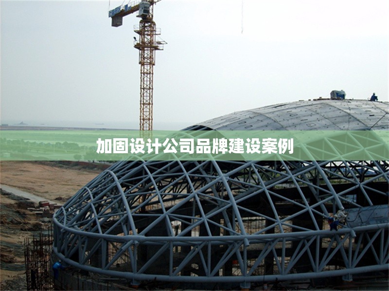 加固設(shè)計公司品牌建設(shè)案例 行業(yè)新聞 第1張