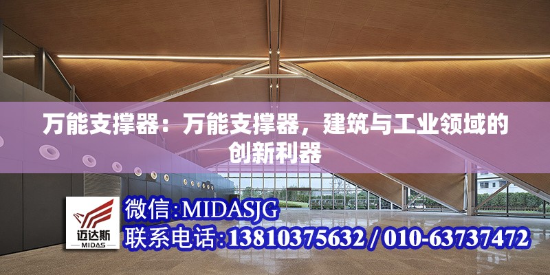 萬(wàn)能支撐器：萬(wàn)能支撐器，建筑與工業(yè)領(lǐng)域的創(chuàng)新利器