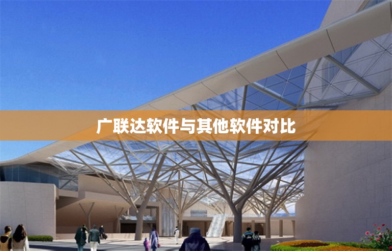 廣聯(lián)達軟件與其他軟件對比 行業(yè)新聞 第1張