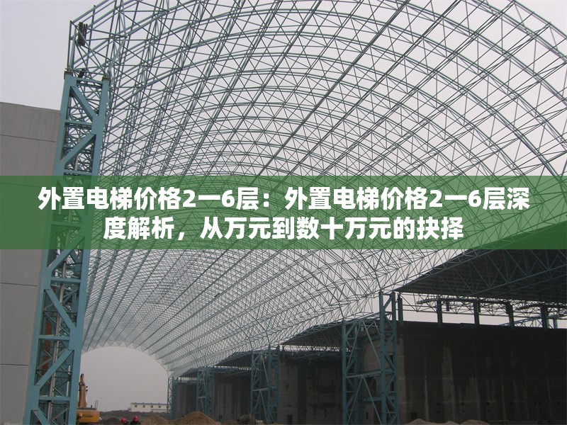 外置電梯價(jià)格2一6層：外置電梯價(jià)格2一6層深度解析，從萬(wàn)元到數(shù)十萬(wàn)元的抉擇 行業(yè)新聞
