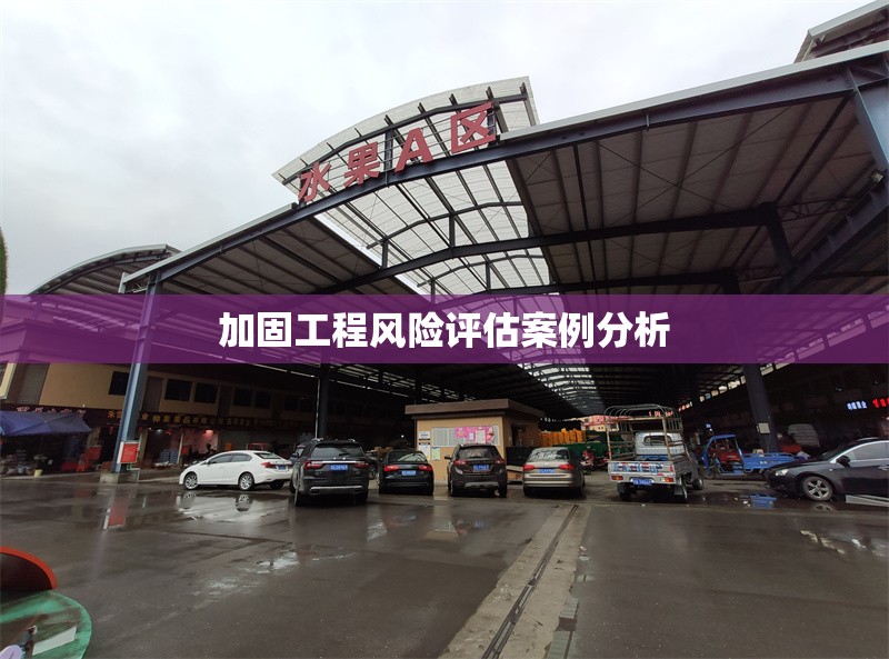 加固工程風(fēng)險(xiǎn)評估案例分析