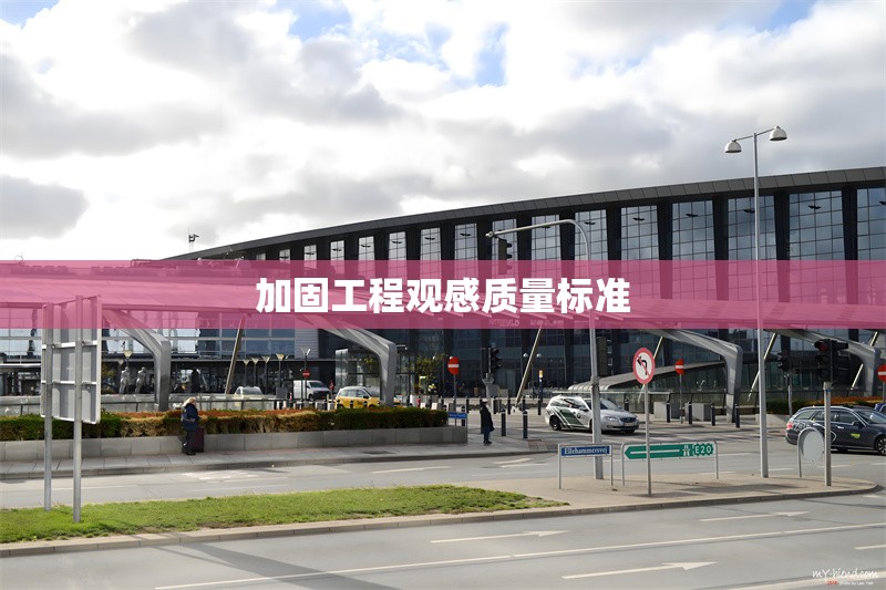 加固工程觀感質(zhì)量標準 行業(yè)新聞 第1張 加固工程觀感質(zhì)量標準 行業(yè)新聞 第1張