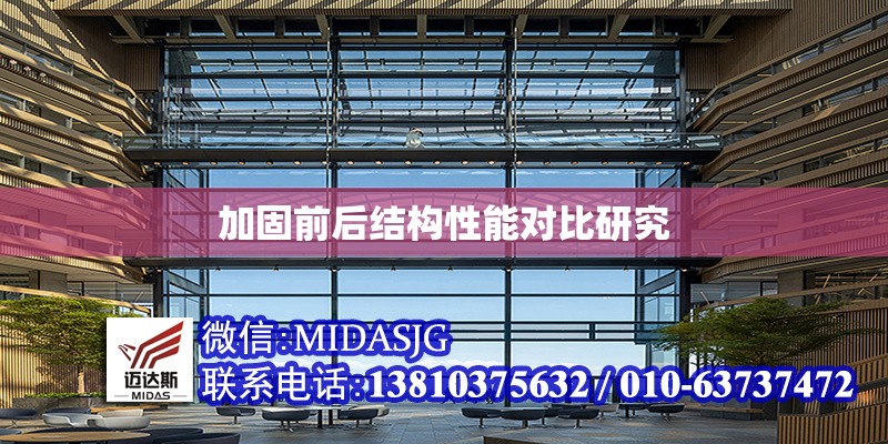 加固前后結(jié)構(gòu)性能對比研究