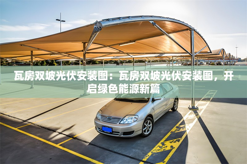 瓦房雙坡光伏安裝圖：瓦房雙坡光伏安裝圖，開啟綠色能源新篇