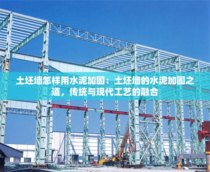 土坯墻怎樣用水泥加固：土坯墻的水泥加固之道，傳統(tǒng)與現(xiàn)代工藝的融合