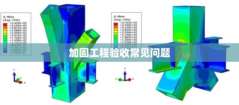 加固工程驗(yàn)收常見問題