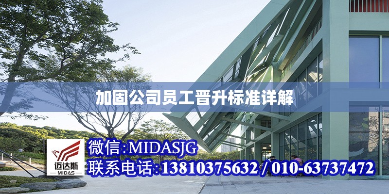 加固公司員工晉升標(biāo)準(zhǔn)詳解 行業(yè)新聞 第1張