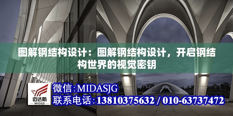 圖解鋼結(jié)構(gòu)設(shè)計(jì)：圖解鋼結(jié)構(gòu)設(shè)計(jì)，開啟鋼結(jié)構(gòu)世界的視覺密鑰 行業(yè)新聞