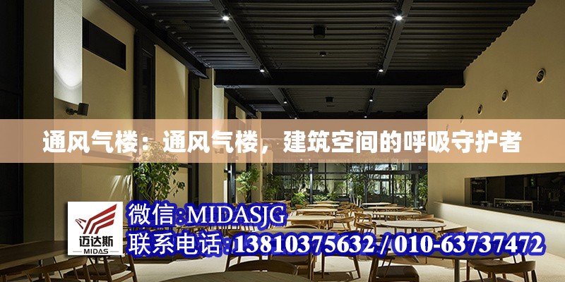 通風氣樓:通風氣樓,建筑空間的呼吸守護者