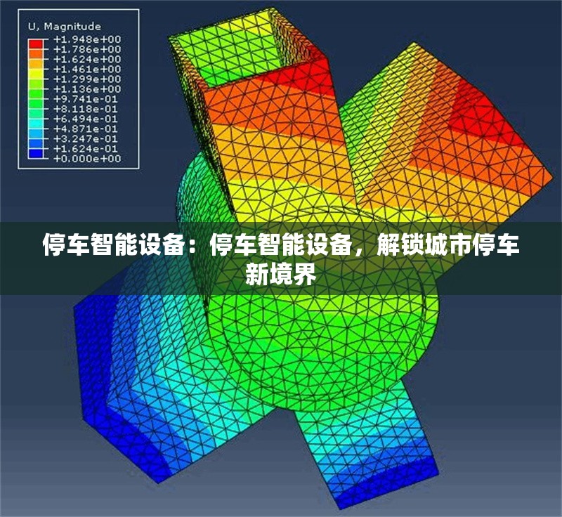 停車智能設(shè)備：停車智能設(shè)備，解鎖城市停車新境界