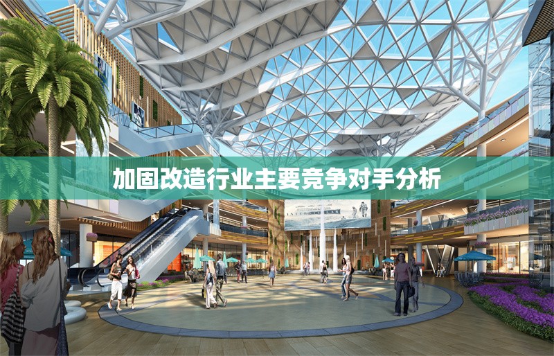 加固改造行業(yè)主要競(jìng)爭(zhēng)對(duì)手分析 行業(yè)新聞 第1張 加固改造行業(yè)主要競(jìng)爭(zhēng)對(duì)手分析 行業(yè)新聞 第1張