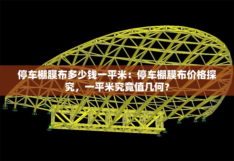 停車棚膜布多少錢一平米：停車棚膜布價(jià)格探究，一平米究竟值幾何？