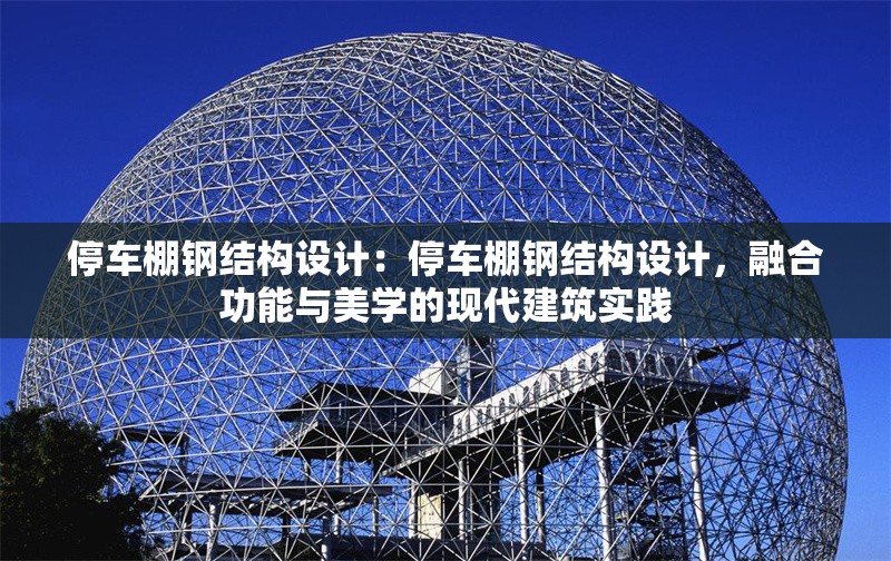 停車棚鋼結(jié)構(gòu)設(shè)計(jì)：停車棚鋼結(jié)構(gòu)設(shè)計(jì)，融合功能與美學(xué)的現(xiàn)代建筑實(shí)踐 行業(yè)新聞