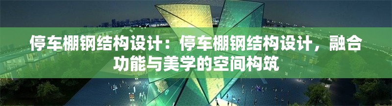 停車棚鋼結(jié)構(gòu)設(shè)計：停車棚鋼結(jié)構(gòu)設(shè)計，融合功能與美學(xué)的空間構(gòu)筑