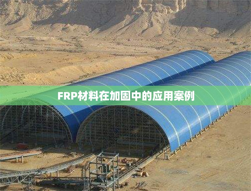 FRP材料在加固中的應(yīng)用案例 行業(yè)新聞 第1張 FRP材料在加固中的應(yīng)用案例 行業(yè)新聞 第1張