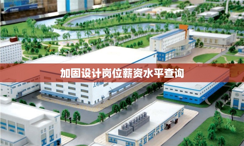 加固設(shè)計(jì)崗位薪資水平查詢 行業(yè)新聞 第1張