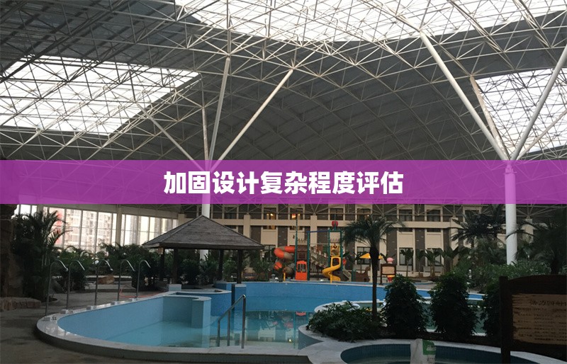 加固設(shè)計復(fù)雜程度評估