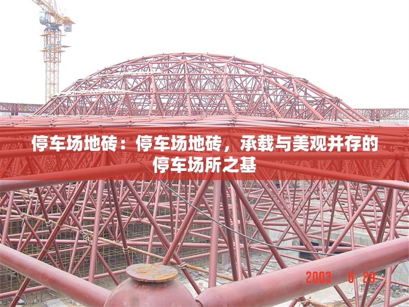 停車場地磚：停車場地磚，承載與美觀并存的停車場所之基