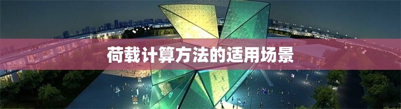 荷載計(jì)算方法的適用場(chǎng)景 行業(yè)新聞 第1張 荷載計(jì)算方法的適用場(chǎng)景 行業(yè)新聞 第1張