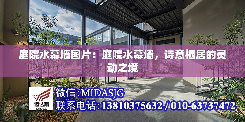 庭院水幕墻圖片：庭院水幕墻，詩意棲居的靈動之境