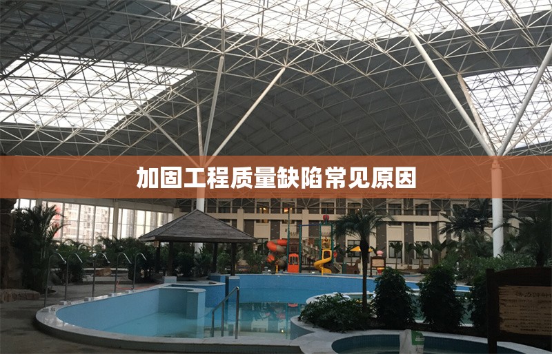 加固工程質(zhì)量缺陷常見原因