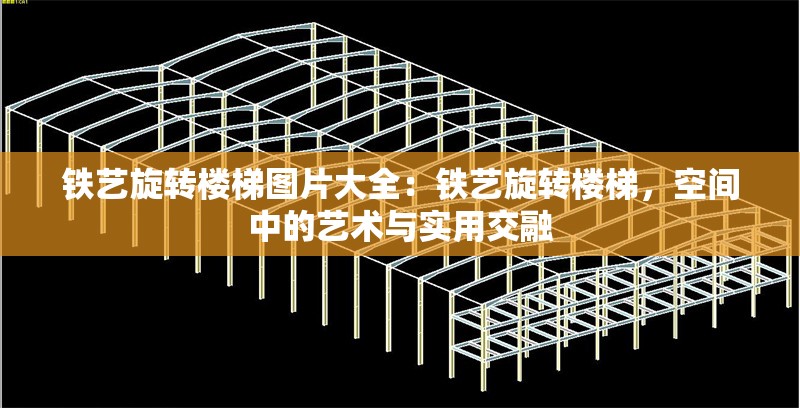鐵藝旋轉(zhuǎn)樓梯圖片大全：鐵藝旋轉(zhuǎn)樓梯，空間中的藝術(shù)與實(shí)用交融