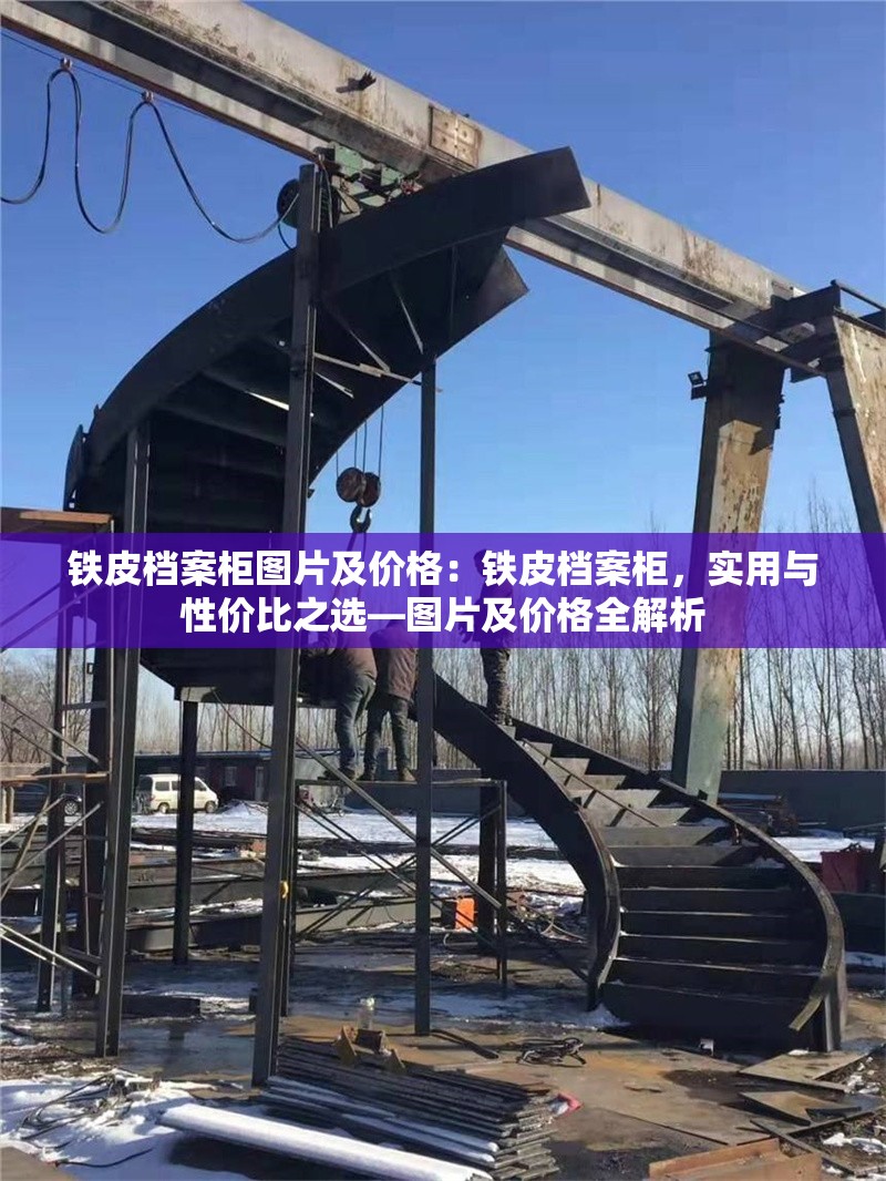 鐵皮檔案柜圖片及價格：鐵皮檔案柜，實(shí)用與性價比之選—圖片及價格全解析