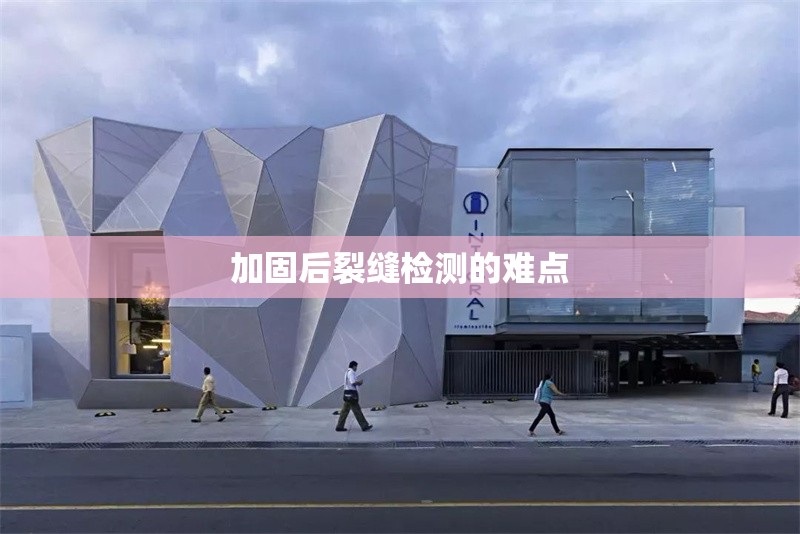 加固后裂縫檢測(cè)的難點(diǎn) 行業(yè)新聞 第1張 加固后裂縫檢測(cè)的難點(diǎn) 行業(yè)新聞 第1張