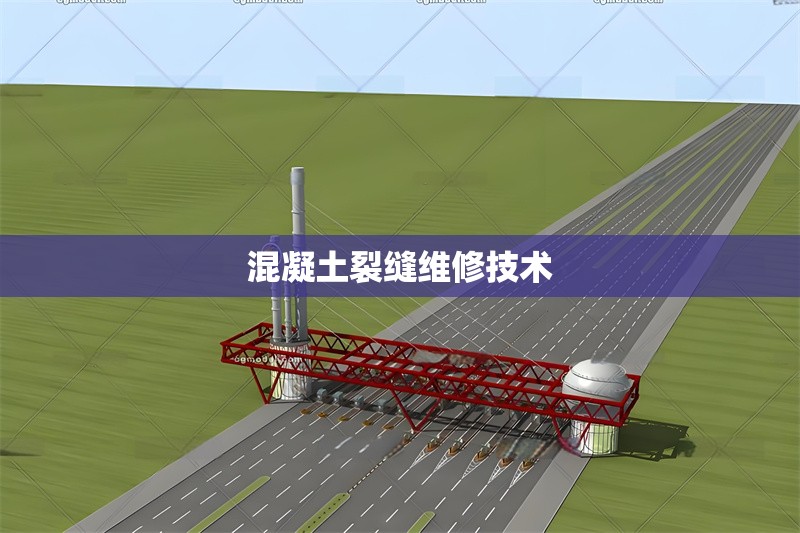 混凝土裂縫維修技術(shù)