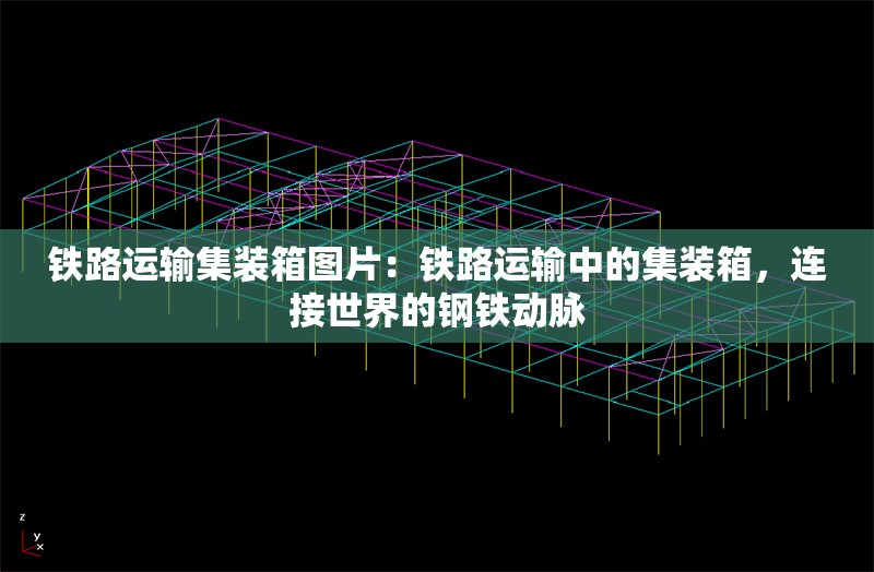 鐵路運(yùn)輸集裝箱圖片：鐵路運(yùn)輸中的集裝箱，連接世界的鋼鐵動(dòng)脈 行業(yè)新聞