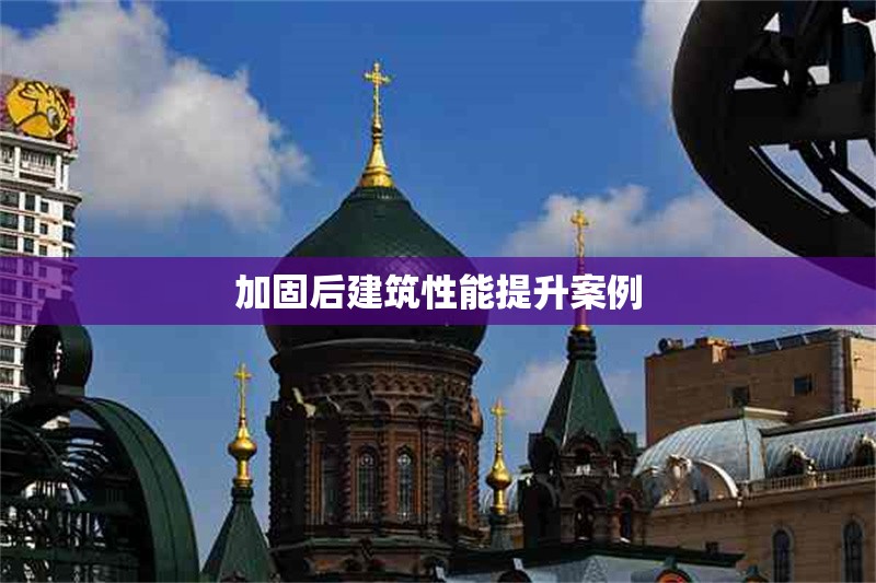 加固后建筑性能提升案例