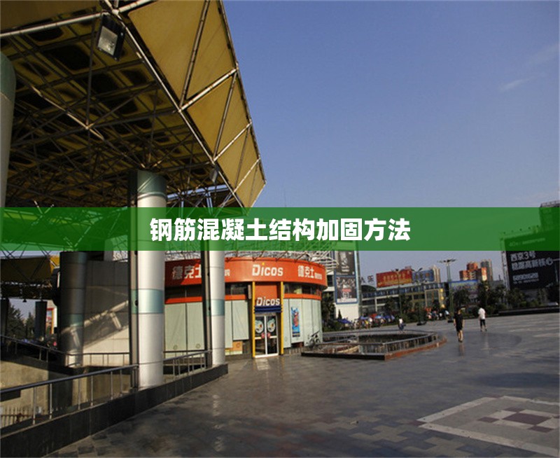 鋼筋混凝土結(jié)構(gòu)加固方法