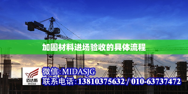 加固材料進場驗收的具體流程 行業(yè)新聞 第1張