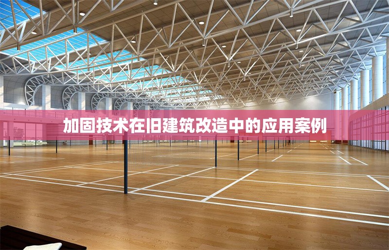 加固技術(shù)在舊建筑改造中的應(yīng)用案例