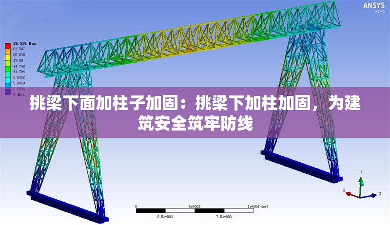 挑梁下面加柱子加固：挑梁下加柱加固，為建筑安全筑牢防線 行業(yè)新聞