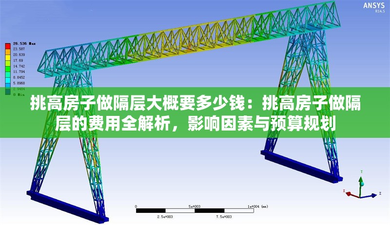挑高房子做隔層大概要多少錢：挑高房子做隔層的費用全解析，影響因素與預(yù)算規(guī)劃