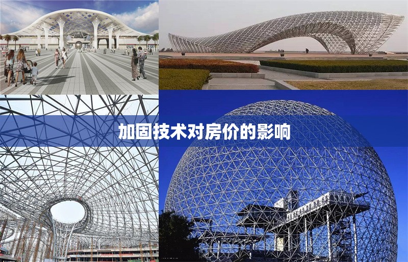 加固技術(shù)對房價的影響