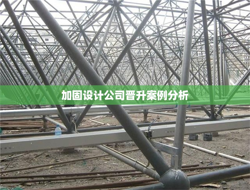 加固設(shè)計(jì)公司晉升案例分析