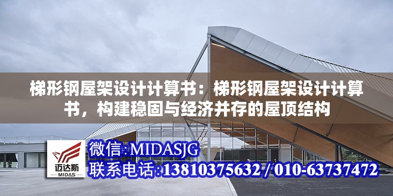 梯形鋼屋架設(shè)計計算書：梯形鋼屋架設(shè)計計算書，構(gòu)建穩(wěn)固與經(jīng)濟并存的屋頂結(jié)構(gòu) 行業(yè)新聞