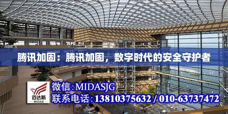 騰訊加固:騰訊加固,數(shù)字時(shí)代的安全守護(hù)者