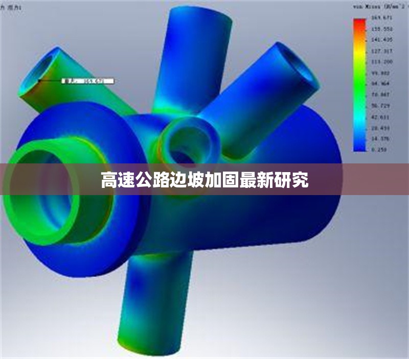 高速公路邊坡加固最新研究