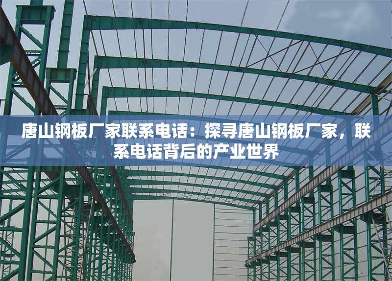 唐山鋼板廠家聯(lián)系電話:探尋唐山鋼板廠家,聯(lián)系電話背后的產(chǎn)業(yè)世界