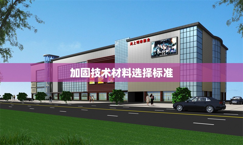 加固技術(shù)材料選擇標(biāo)準(zhǔn) 行業(yè)新聞 第1張