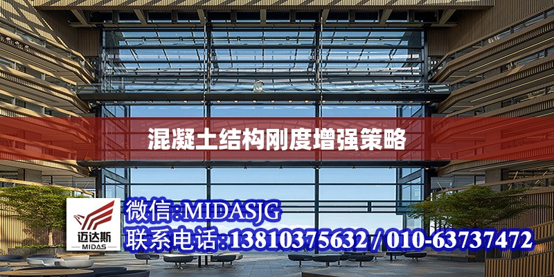 混凝土結(jié)構(gòu)剛度增強(qiáng)策略