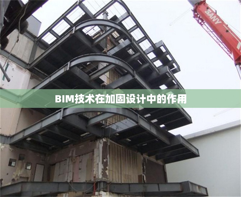 BIM技術(shù)在加固設(shè)計(jì)中的作用 行業(yè)新聞 第1張